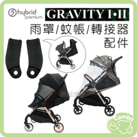 hybrid gravityⅠⅡ 推車配件 專用雨罩／蚊帳