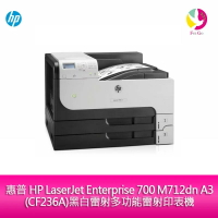 【APP4%點數】惠普 HP LaserJet Enterprise 700 M712dn A3(CF236A)黑白雷射多功能雷射印表機【免登錄】