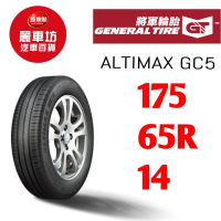將軍輪胎 AltiMax GC5 175/65/14 82H 【麗車坊19497】