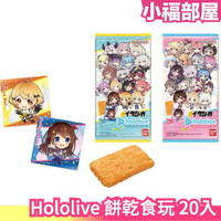 日本 BANDAI Hololive 餅乾食玩 20入 vol1 vol2 第一彈 第二彈 Vtuber 盒玩 隨機貼紙【小福部屋】