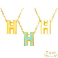 【金喜飛來】黃金項鍊經典時尚中H多色選(0.63錢±0.05)