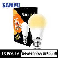 【SAMPO 聲寶】LB-PO3LLA燈泡色LED 3W 黃光 節能 燈泡 省電燈泡(2入組)