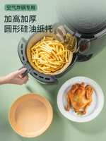 空氣炸鍋專用紙大小號3L5l6升一次性家用圓碗形食物烤紙托盤吸油