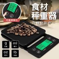 咖啡秤 可計時多種單位 手沖咖啡 料理秤 電子秤 秤重器 容量重量 磅數 【AAA6634】