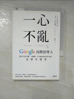 【書寶二手書T7／心理_FSL】一心不亂：Google高階經理人教你不戒手機、不斷網，在急躁的科技世界裡，定、靜、安、慮、得_戈比．卡拉以爾,  閻蕙群