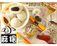 【野味食品】皇族 小麻糬(6入/15入,純素,單顆包裝,桃園實體店面出貨)花生麻糬/紅豆麻糬/芝麻麻糬