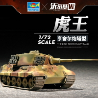 模型 拼裝模型 軍事模型 坦克戰車玩具 小號手拼裝坦克 模型  1/72 德國 虎王重型坦克  亨舍爾炮塔型 07201 送人禮物 全館免運
