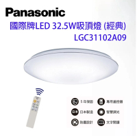 【Panasonic 國際牌】日本製 3-5坪 LED 吸頂燈 簡約 經典(LGC31102A09 無框 經典款)