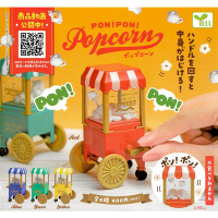 全套4款 日本正版 爆米花攤車 扭蛋 轉蛋 迷你爆米花 爆米花 攤車 餐車 模型 Popcorn YELL - 081902