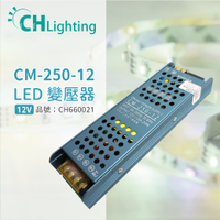 ChiMay祺美 CM-250-12 250W 20A 全電壓 室內 DC12V變壓器 (燈帶/軟條燈)_CH660021