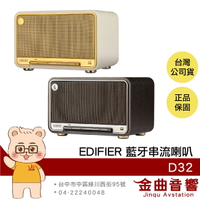 EDIFIER 漫步者 D32 雙金標認證 60W輸出 AirPlay串流 藍牙 喇叭 | 金曲音響