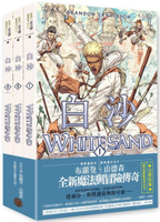 白沙套書【全三冊】（限量珍藏白沙三款「山德森之年寰宇藏書票」及「全彩原畫地圖海報」，邪惡奇幻天才布蘭登．山德森首部圖像小說全彩精緻完整版！）【城邦讀書花園】