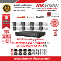 HIKVISION ชุดกล้องวงจรปิด2 MP DS-2CE16D0T-EXLF 8 ตัว (เลือกเลนส์ได้) เครื่องบันทึก 8 ช่อง DS-7208HQH