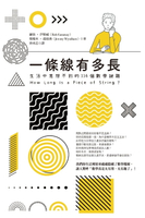 【電子書】一條線有多長？：生活中意想不到的116個數學謎題