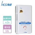 HCG 和成 GH1011 屋外型瓦斯熱水器 10L