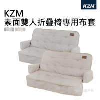 KZM 素面雙人折疊椅專用布套 椅套 方便收納 快速安裝 露營 悠遊戶外