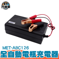 機車電瓶充電器 電瓶充電器 12V 電動車摩托車充電機 應急救車電源 啟動電源 充電器 蓄電池 ABC126
