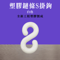 【工具網】10入多功能S掛勾 180-PCSW*10 塑膠鍊接頭 萬用S掛鉤 卡扣掛勾(塑膠鍊條 警示鍊條連接掛勾)