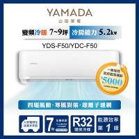 【YAMADA 山田家電】7-9坪 R32一級單冷變頻分離式空調(YDS/YDC-F50)