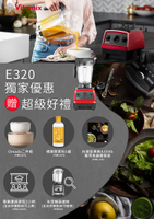 【加贈5大好禮】Vitamix 美國家電 探索者調理機 E320『陳月卿指定』