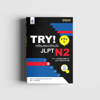 TRY! เตรียมสอบวัดระดับ JLPT N2 คําแนะนําการขายที่ร้อนแรงในเดือนนี้