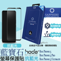 Hoda 抗藍光 藍寶石 螢幕保護貼 玻璃貼 適用於Rog Phone 5 Pro Ultimate【APP下單最高22%點數回饋】