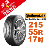 馬牌 ComfortContact CC6 215-55-17 舒適優化輪胎 汽車輪胎【送免費安裝】