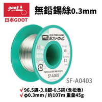 【Suey】日本Goot SF-A0403 無鉛錫絲 高純度 96.5錫-3.0銀-0.5銅 含松香 φ0.3mm