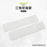 Ecoco 意可可 台灣現貨 附發票 三角架背膠 無痕背膠 壁掛 無痕 免打孔 多款通用 適用 三角架 轉角置物架