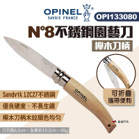 【OPINEL】N°8不銹鋼園藝刀-櫸木刀柄(133080)