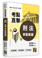 刑法爭點解讀 (9版) 旭律師 2022 高點文化事業有限公司(原:波斯納)