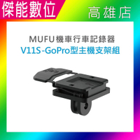 MUFU V11S GoPro型主機支架組 原廠配件 機車行車記錄器專用 適用MUFU V11S快扣機