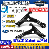 昊斯達 速霸陸 XV 2012-2018年 LEVORG 前下 三角台 下支臂球頭 三角台鐵套 三角台和尚頭 日本正廠