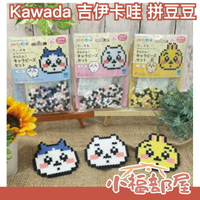 日本 Kawada 吉伊卡哇 拼豆豆 Chiikawa 拼豆 魔豆 串珠 珠珠 手作 DIY 八貓 兔子 益智玩具 兒童【小福部屋】