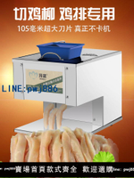 【可打統編 超低價】電動雞柳切條機雞排切片機雞胸肉切絲機全自動小酥肉切肉機切丁機