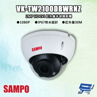 昌運監視器 SAMPO聲寶 VK-TW2100DBWRNZ 200萬 HDCVI 紅外線半球攝影機 紅外線30M【APP下單跨店最高22%點數回饋】