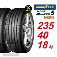 【GOODYEAR 固特異】 EAGLE F1 ASYMMETRIC 5 F1-A5 235/40R18 暢享駕控之道 舒適性能輪胎2入組-(送免費安裝)