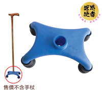 手杖配件-DIY四腳底座 ZHCN2333 單點杖改裝變四腳拐杖 站立穩定走路安心