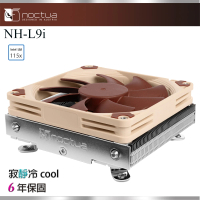 【貓頭鷹】Noctua NH-L9i(下吹式 ITX / INTE專用 靜音 CPU散熱器)