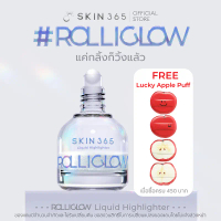SKIN365 ROLLIGLOW LIQUID HIGHLIGHTER โรลี่โกลว์ ไฮไลท์เนื้อน้ำ หัวRoller แค่กลิ้งก็ฉ่ำโกลว์