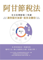 【電子書】阿甘節稅法：全方位理財第三堂課，讓你隱形加薪，退休金翻倍