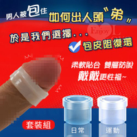 包莖矯正器 情趣用品 YOUHAA雙層防脫陰莖包皮阻復環套裝【日常+運動】
