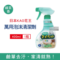 日本KAO花王 多用途居家去污消臭除塵鹼性泡沫萬用清潔除臭劑400ml/淺綠瓶-綠茶香(家具,地板,窗框,沙發,燈具)