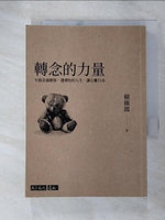【書寶二手書T9／勵志_GVM】轉念的力量：不被念頭綁架，選擇你的人生，讓心靈自由_賴佩霞