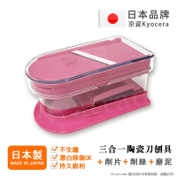 KYOCERA京瓷 陶瓷刀片三合一多功能 蔬果刨絲 切片 搗碎 料理器-粉 (日本製)