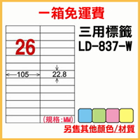 龍德 列印 標籤 貼紙 信封 A4 雷射 噴墨 影印 三用電腦標籤 LD-837-W-A 白色 26格 1000張 1箱