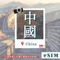中國eSIM 4G高速網路每天3GB 3-10天