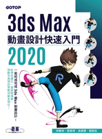 【電子書】3ds Max 2020 動畫設計快速入門