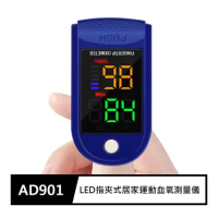 LED指夾式居家運動血氧心率測量儀AD901(家中必備)