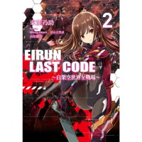 【momoBOOK】Eirun Last Code〜自架空世界至戰場〜 02(電子漫畫)